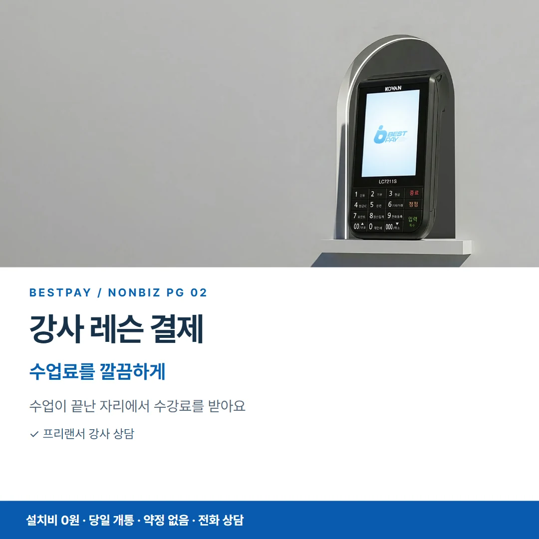 베스트페이 카드뉴스 2 · 강사 레슨 결제 수업료를 깔끔하게