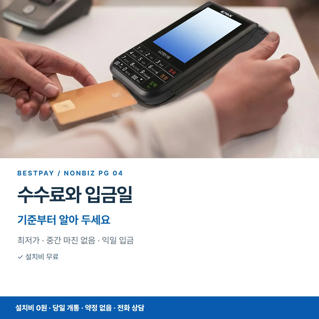 베스트페이 카드뉴스 4 · 수수료와 입금일 기준부터 알아 두세요