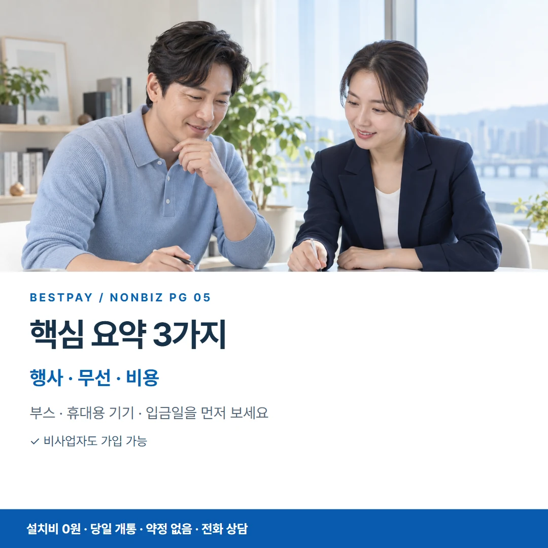 베스트페이 카드뉴스 5 · 핵심 요약 3가지 행사 · 무선 · 비용