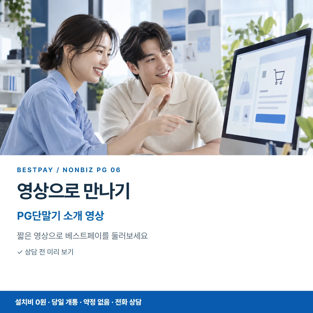 베스트페이 카드뉴스 6 · 영상으로 만나기 PG단말기 소개 영상