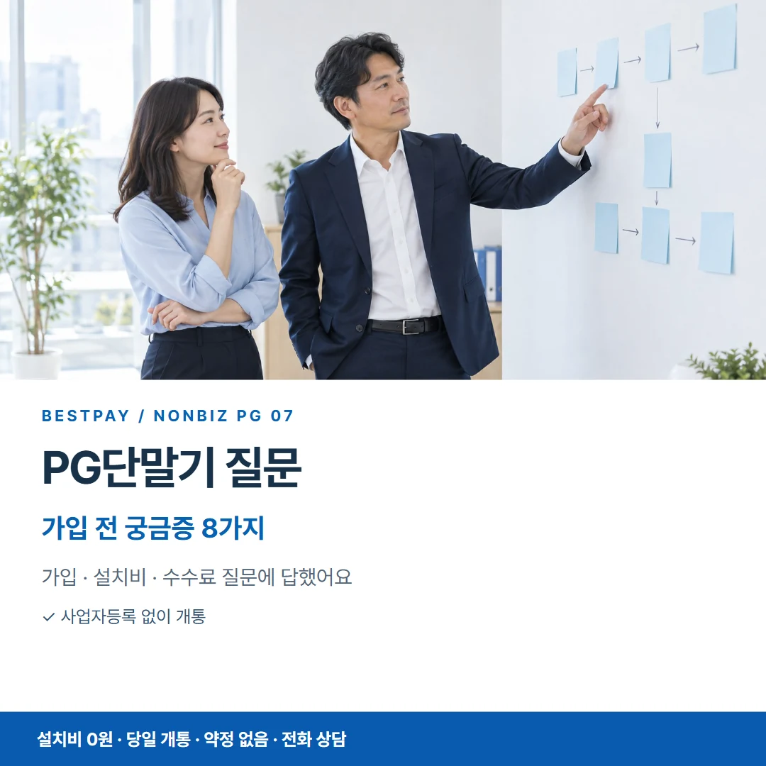 베스트페이 카드뉴스 7 · PG단말기 질문 가입 전 궁금증 8가지